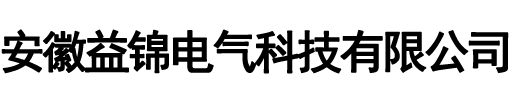 安徽益锦电气科技有限公司